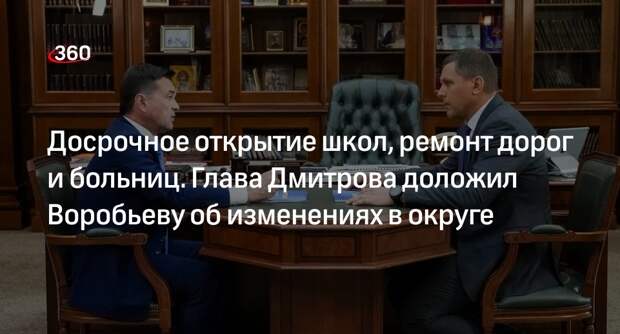Глава Дмитрова Поночевный доложил губернатору Воробьеву об изменениях в округе