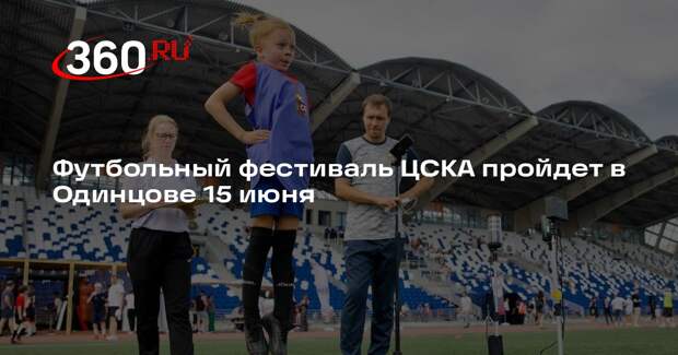 Футбольный фестиваль ЦСКА пройдет в Одинцове 15 июня