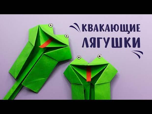 Оригами Лягушка Бумажная игрушка антистресс из бумаги DIY Paper Frog Or...