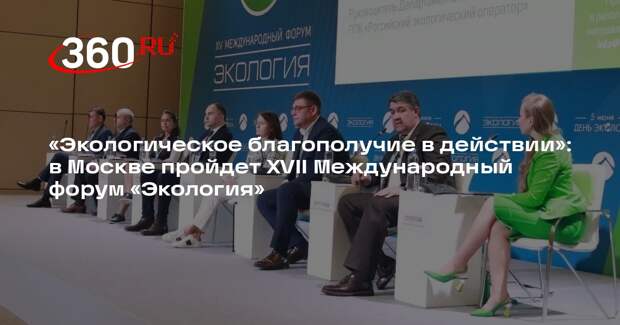 В Москве пройдет XVII Международный форум «Экология