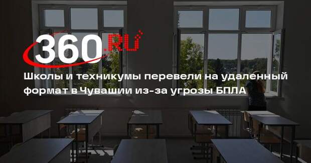 Школы и техникумы перевели на удаленный формат в Чувашии из-за угрозы БПЛА