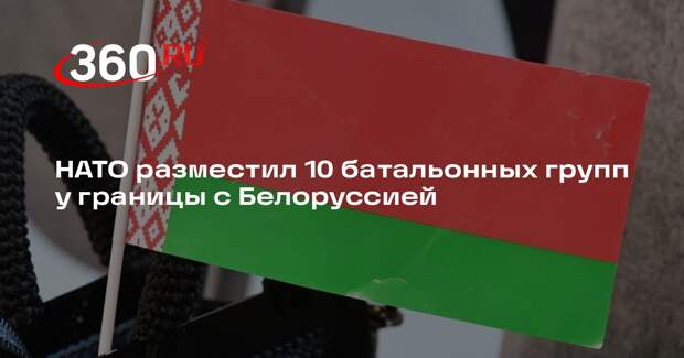Генштаб ВС Белоруссии: у границы поставили 10 батальонных групп НАТО