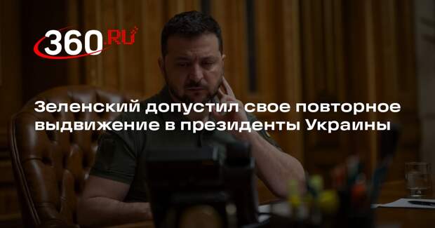 Зеленский не исключил участия в президентских выборах после окончания СВО
