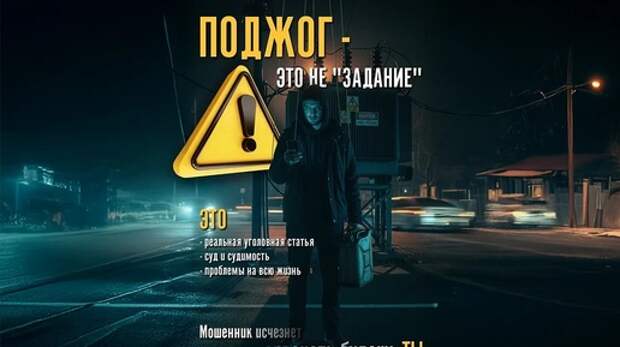 «Поджог – это не игра»: вражеские спецслужбы активно вербуют юных россиян для совершения преступлений