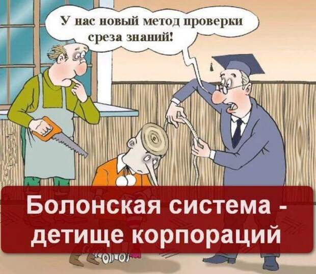 ВУЗы готовят марионеток. Болонская система.