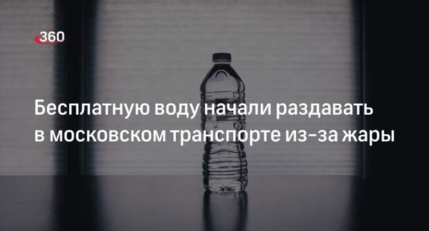 Пассажирам общественного транспорта Москвы начали раздавать воду из-за возвращения жары