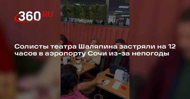 Солисты театра Шаляпина застряли на 12 часов в аэропорту Сочи из-за непогоды