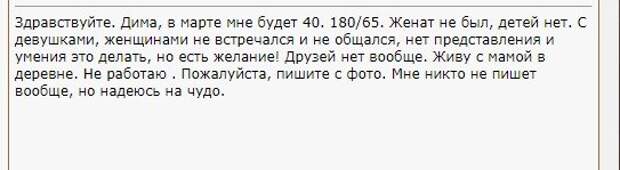 Тоже "завидный" жених. Оставляет подобные объявления раз в неделю. В принципе, из него понятно, почему ему не пишут...