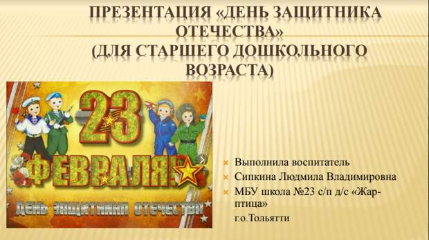 Презентация к 23 февраля "День защитника Отечества" для старшего дошкольного возраста
