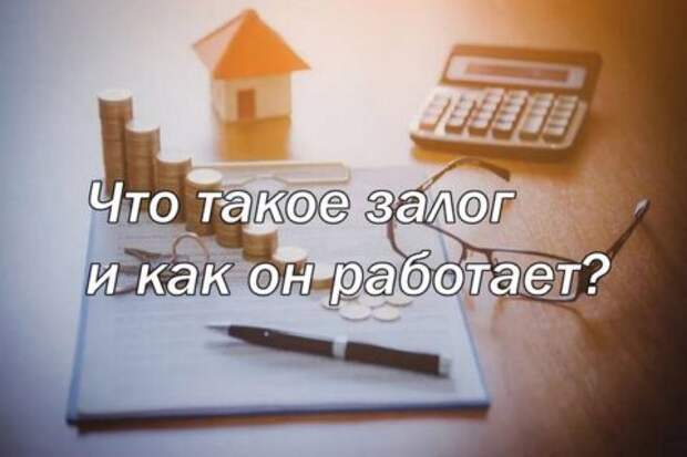 Что такое залог и как он работает?