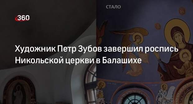 Художник Петр Зубов завершил роспись Никольской церкви в Балашихе