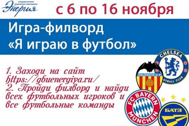 С 6 по 16 ноября на сайте ГБУ «Энергия» проходит игра-филворд «Я играю в футбол» С 6 по 16 ноября на сайте ГБУ «Энергия» проходит игра-филворд «Я играю в футбол»