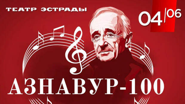В Москве состоится праздничный концерт, посвященный столетию Шарля Азнавура
