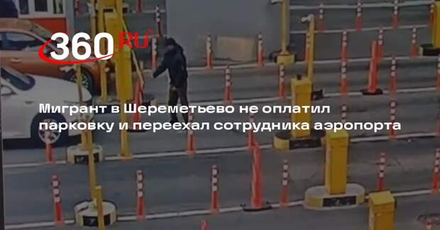 Мигрант в Шереметьево не оплатил парковку и переехал сотрудника аэропорта