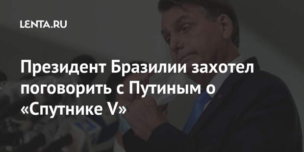 Президент Бразилии захотел поговорить с Путиным о «Спутнике V»