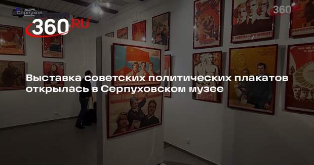 Выставка советских политических плакатов открылась в Серпуховском музее