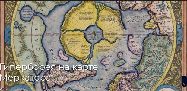 Гиперборея на карте Меркатора