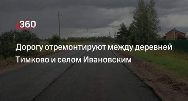 Дорогу отремонтируют между деревней Тимково и селом Ивановским
