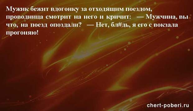 Самые смешные анекдоты ежедневная подборка chert-poberi-anekdoty-chert-poberi-anekdoty-10421212102020-8 картинка chert-poberi-anekdoty-10421212102020-8