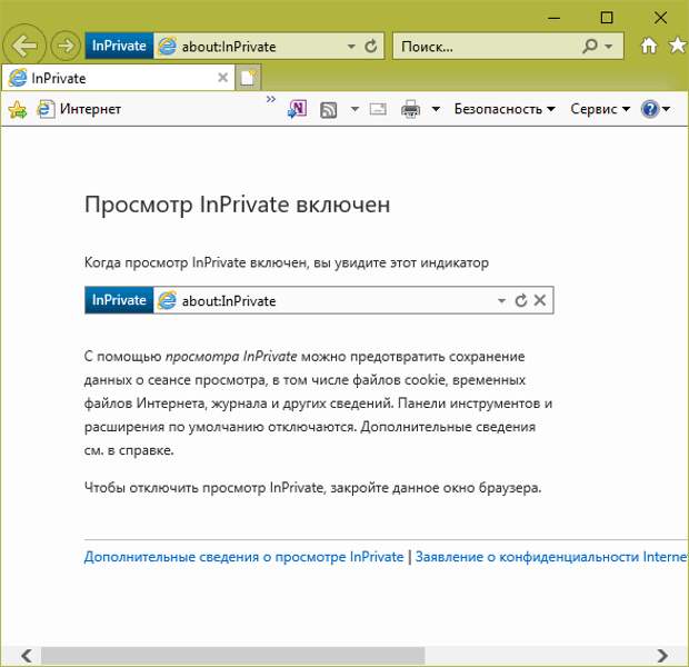 Приватное окно в Internet Explorer.
