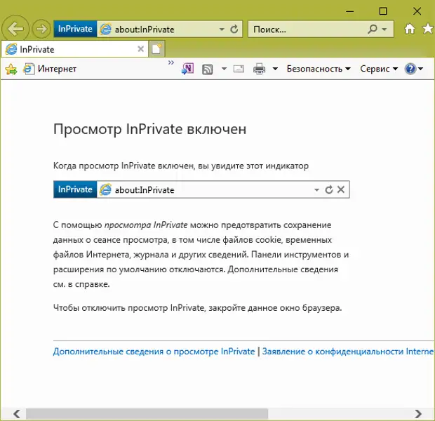 Как его включить. Режим inprivate в Internet Explorer. Инкогнито в Explorer. Режим инкогнито в эксплорере. Как включить режим инкогнито в Internet Explorer.