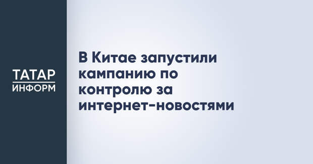 В Китае запустили кампанию по контролю за интернет-новостями