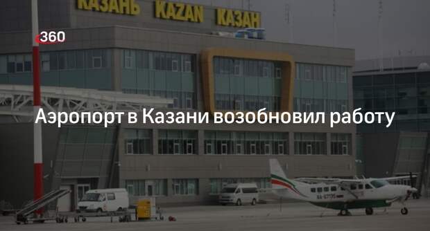 Росавиация сообщила о снятии временных ограничений на работу аэропорта в Казани