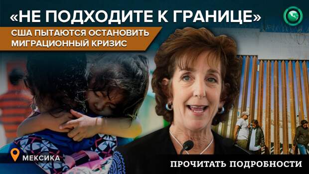 Читать про особенности миграционной политики США