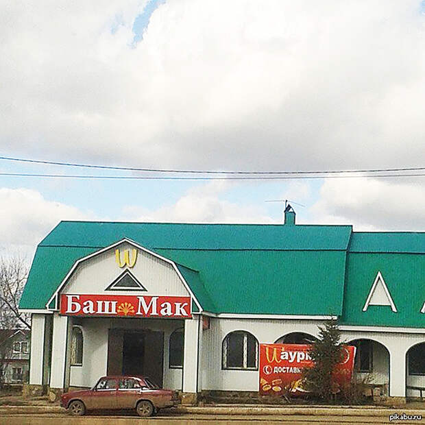 Пародии на McDonald's в российских регионах (ФОТО)