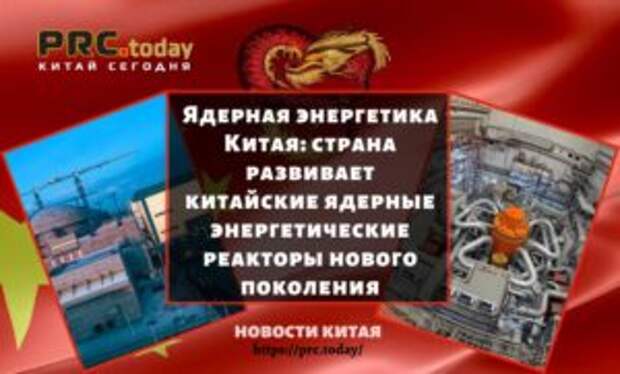 Ядерная энергетика Китая: страна развивает китайские ядерные энергетические реакторы нового поколения