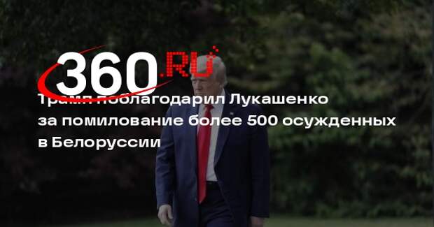 Трамп поблагодарил Лукашенко за помилование более 500 осужденных в Белоруссии