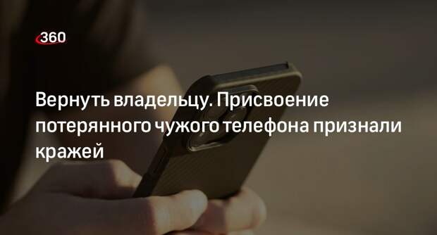ВС России признал присвоение найденного чужого смартфона кражей