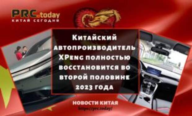 Китайский автопроизводитель XPeng полностью восстановится во второй половине 2023 года
