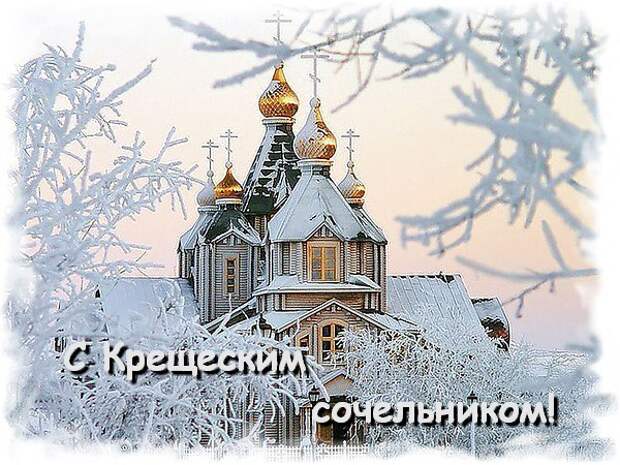 Православные отмечают Крещенский Сочельник, или Голодный вечер, 18 января 2025 года