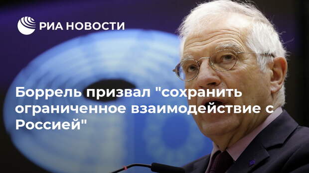 Боррель призвал "сохранить ограниченное взаимодействие с Россией"