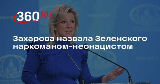 Захарова назвала Зеленского наркоманом-неонацистом