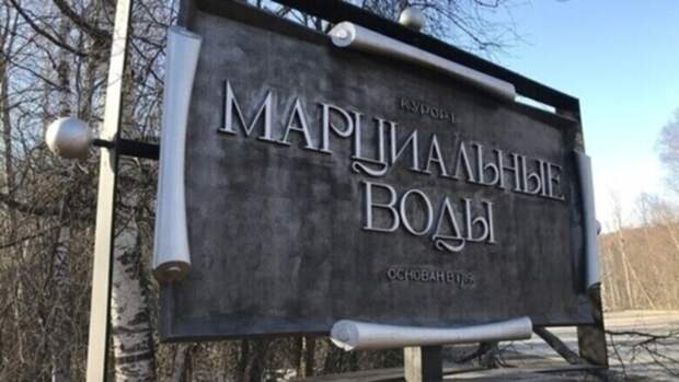 Назначен врио директора санатория «Марциальные воды» в Карелии