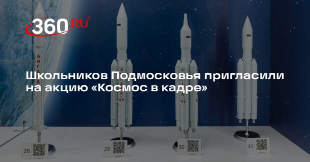 Школьников Подмосковья пригласили на акцию «Космос в кадре»