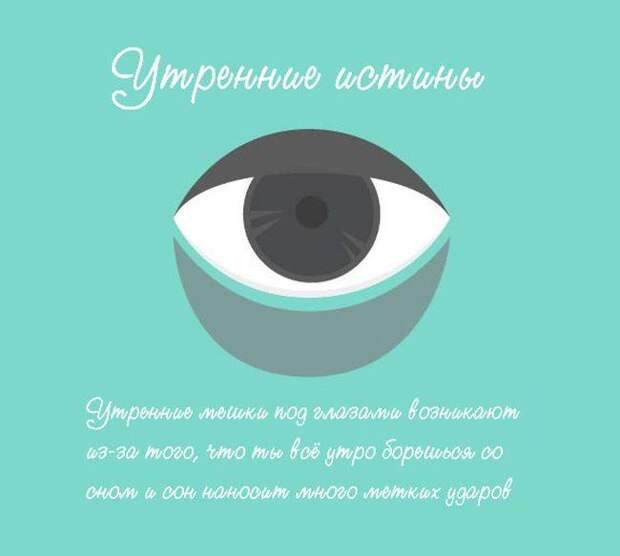 Утренние истины (9 картинок) Утренние истины (9 картинок)