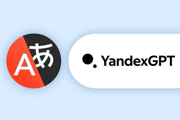«Яндекс» запустил новую версию машинного перевода. Она обучена с помощью YandexGPT