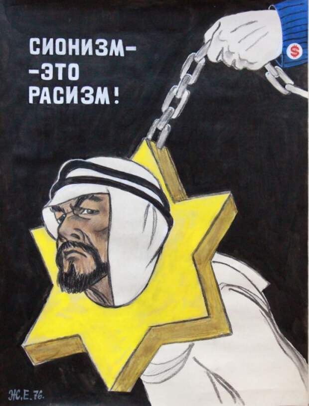 Типичный пропагандистский плакат на «антисионистскую» тему