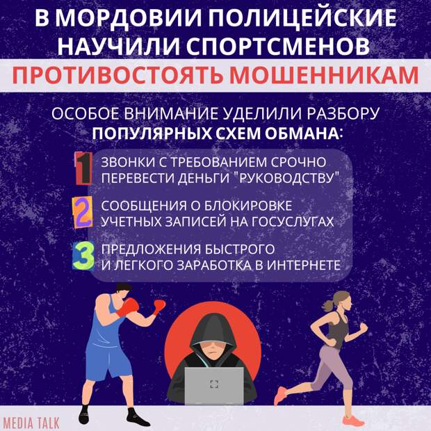 В Мордовии полицейские научили спортсменов противостоять мошенникам В Мордовии полицейские научили спортсменов противостоять мошенникам