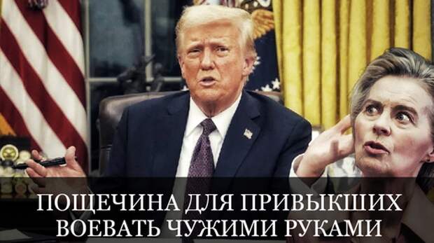 Три всадника апокалипсиса сказали «нет»: 5-статья была обманкой, почему Америка выходит из игры