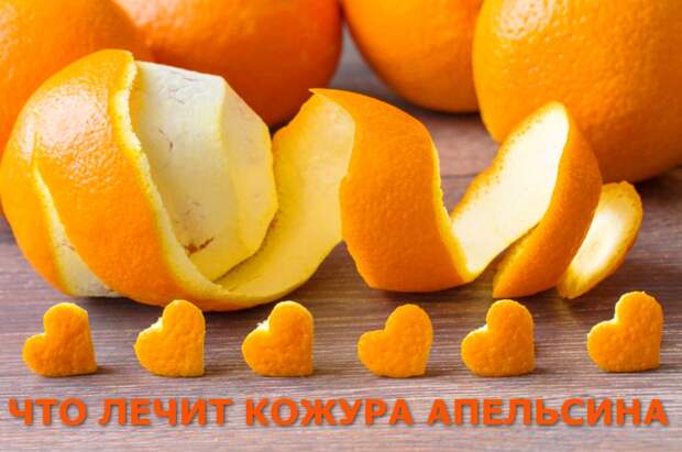 Что лечит кожура апельсина - народные рецепты