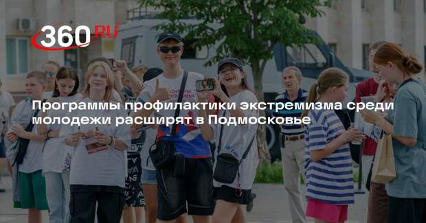 Программы профилактики экстремизма среди молодежи расширят в Подмосковье