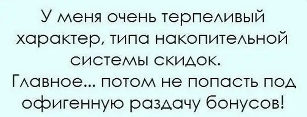 Главное потом. Я терпеливый человек но. Очень терпеливый человек. Я очень терпеливый человек но. У меня очень терпеливый характер типа накопительной системы скидок.