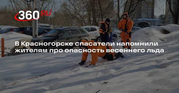 Спасатели Красногорска предупреждают об опасности весеннего льда