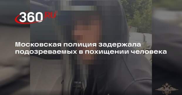 Московская полиция задержала подозреваемых в похищении человека
