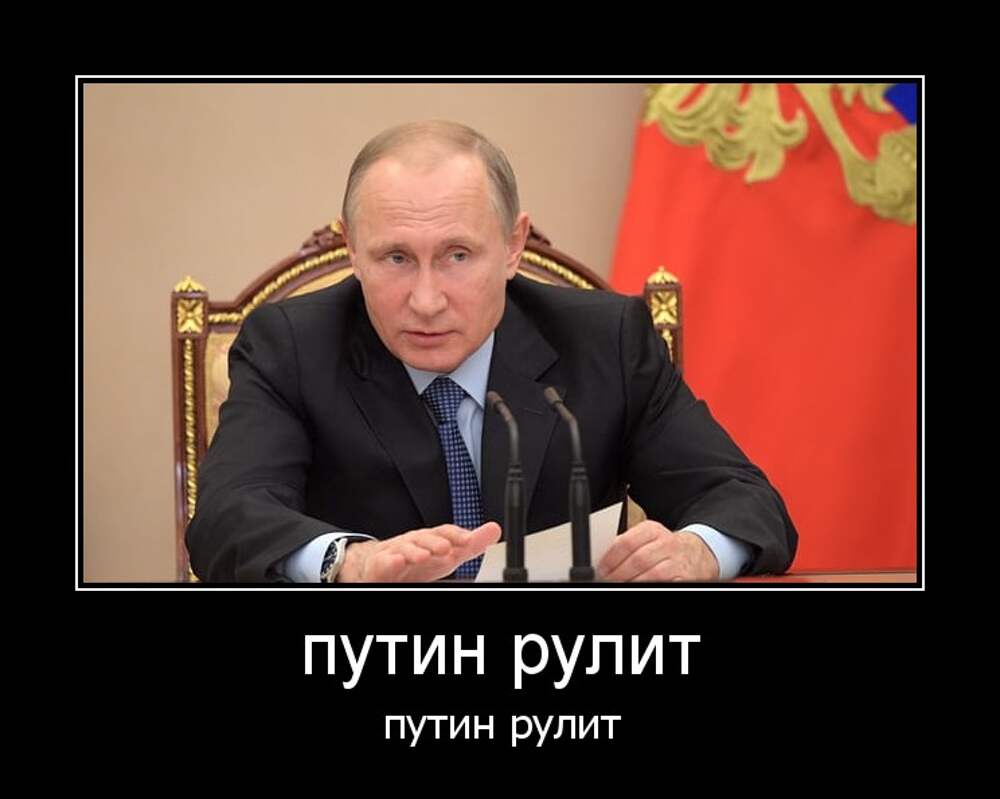 Путин рулит картинки