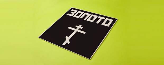 20. «3OЛOTO» «3OЛOTO»